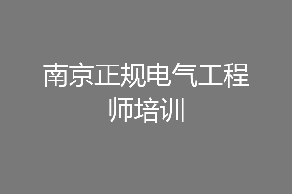 南京正规电气工程师培训