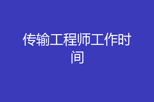 传输工程师工作时间