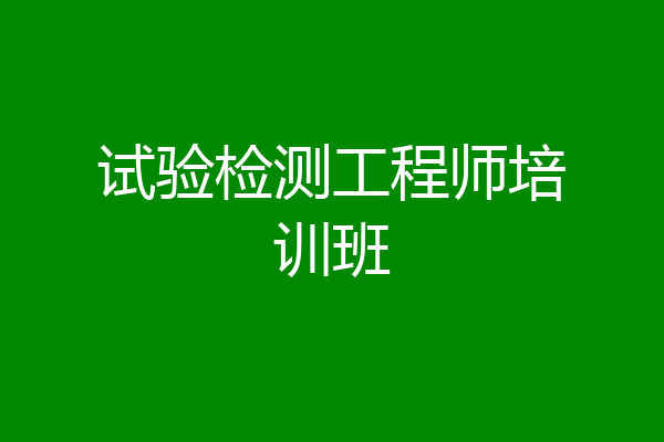 试验检测工程师培训班