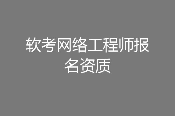 软考网络工程师报名资质