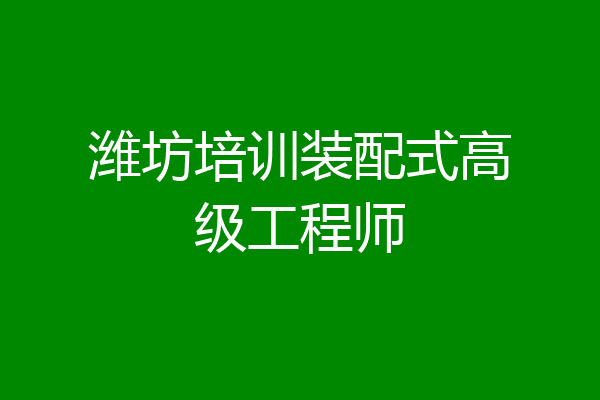 潍坊培训装配式高级工程师
