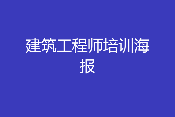 建筑工程师培训海报
