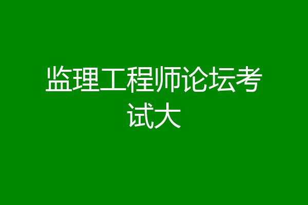 监理工程师论坛考试大