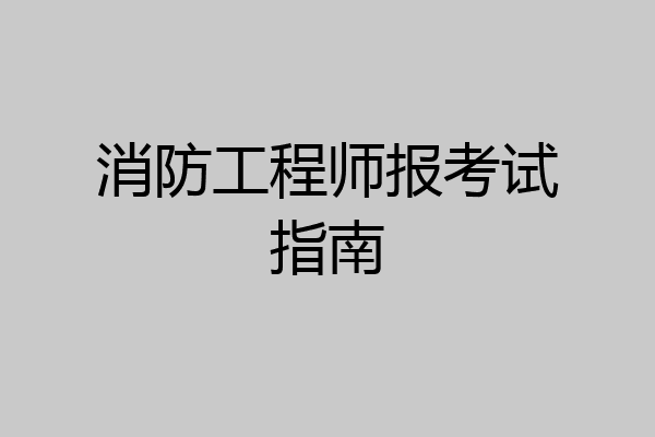 消防工程师报考试指南