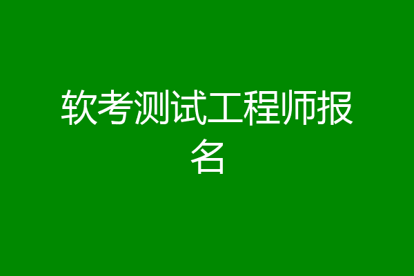 软考测试工程师报名