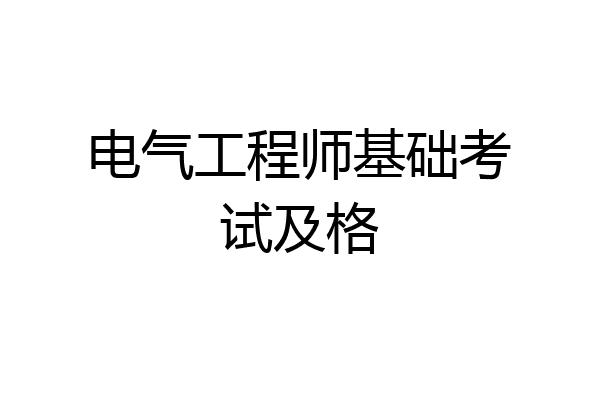 电气工程师基础考试及格