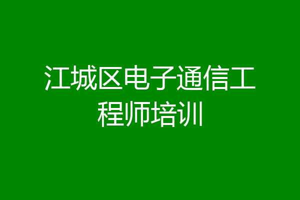 江城区电子通信工程师培训