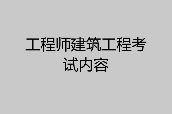 工程师建筑工程考试内容