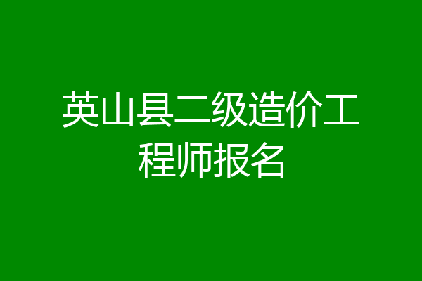英山县二级造价工程师报名