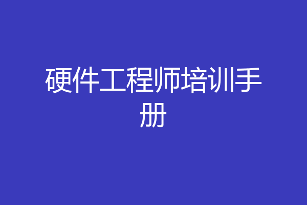 硬件工程师培训手册