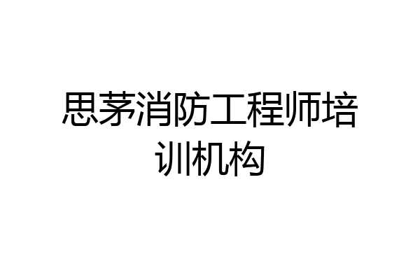 思茅消防工程师培训机构