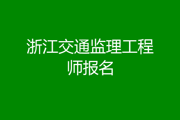 浙江交通监理工程师报名