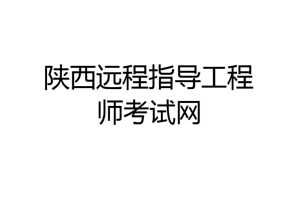 陕西远程指导工程师考试网