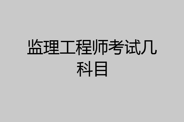 监理工程师考试几科目