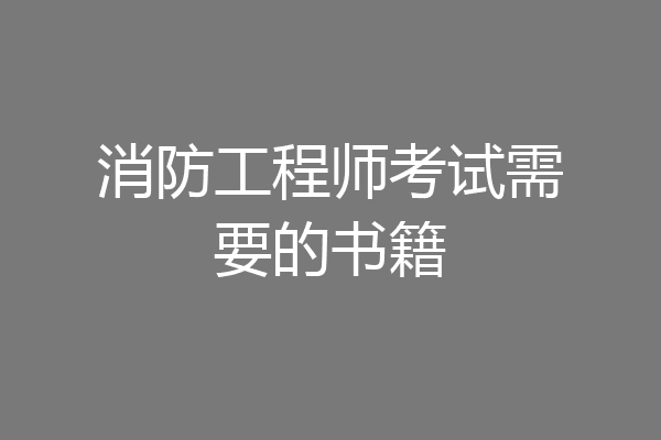 消防工程师考试需要的书籍