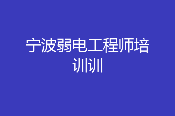 宁波弱电工程师培训训