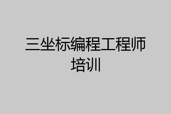 三坐标编程工程师培训
