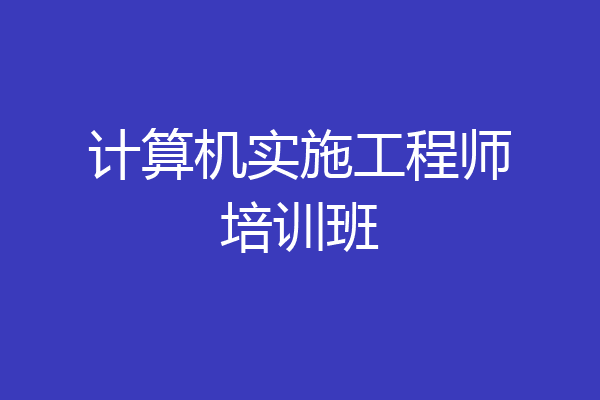 计算机实施工程师培训班