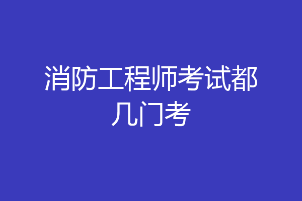 消防工程师考试都几门考
