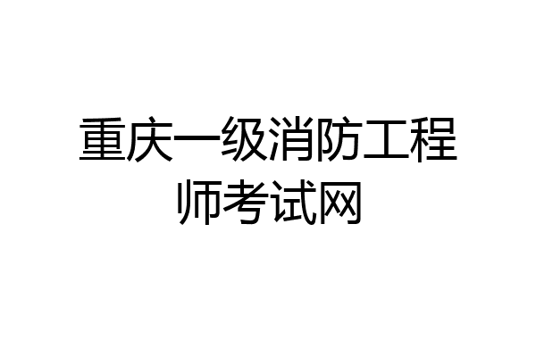 重庆一级消防工程师考试网