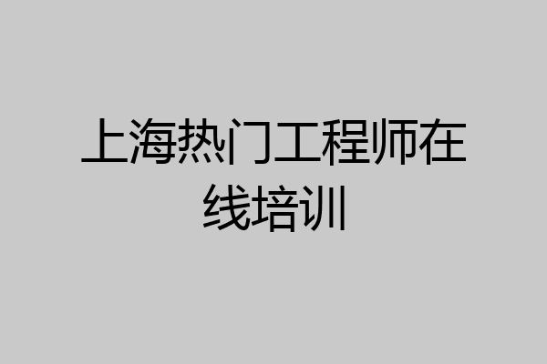 上海热门工程师在线培训