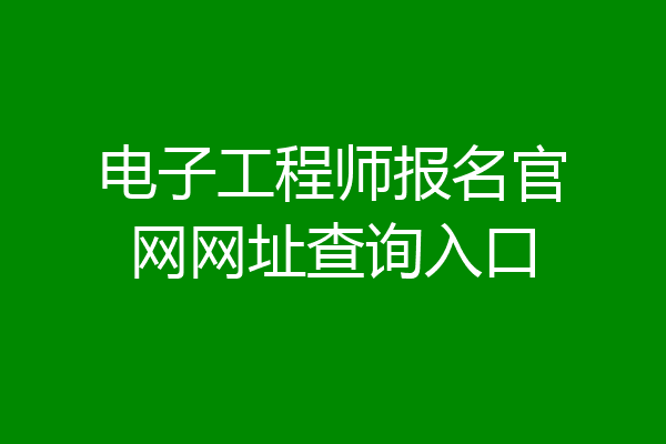 电子工程师报名官网网址查询入口