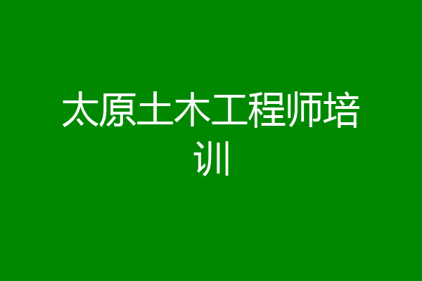 太原土木工程师培训