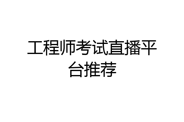 工程师考试直播平台推荐