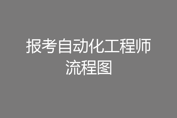 报考自动化工程师流程图