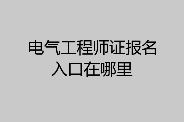 电气工程师证报名入口在哪里