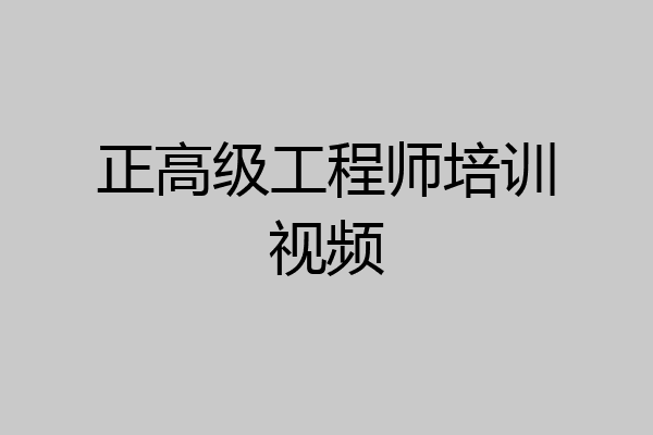 正高级工程师培训视频