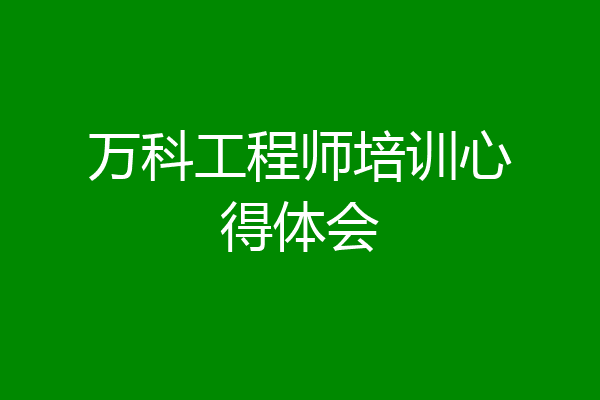 万科工程师培训心得体会
