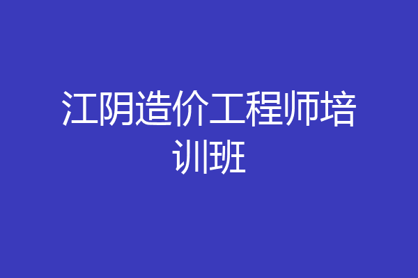 江阴造价工程师培训班