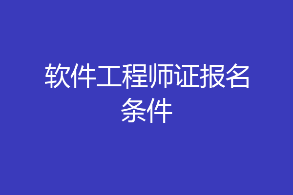软件工程师证报名条件