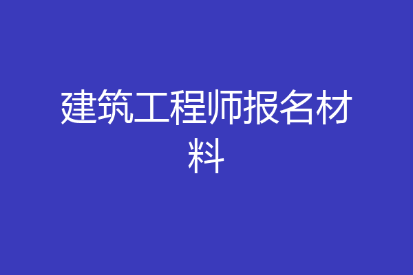 建筑工程师报名材料