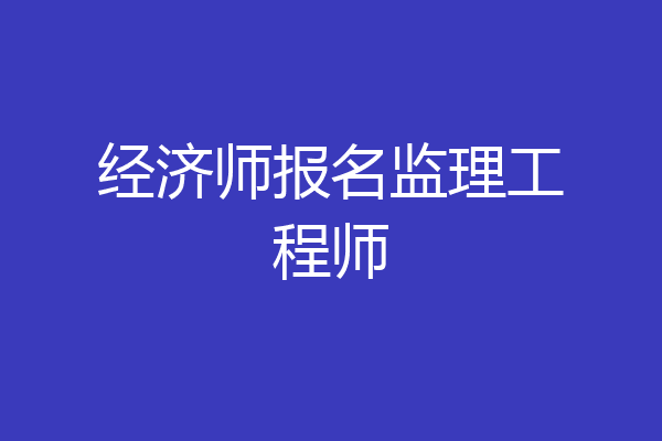 经济师报名监理工程师