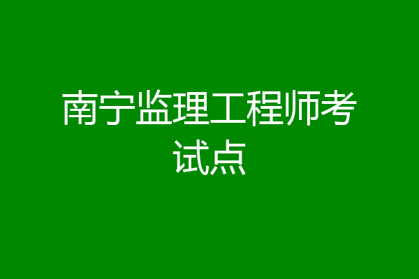 南宁监理工程师考试点