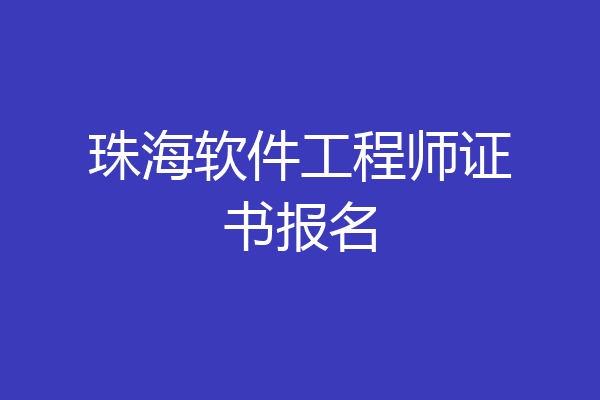 珠海软件工程师证书报名