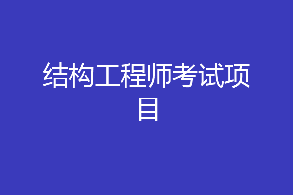 结构工程师考试项目