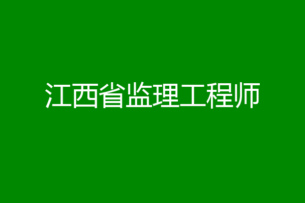 江西省监理工程师