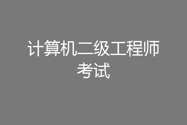 计算机二级工程师考试