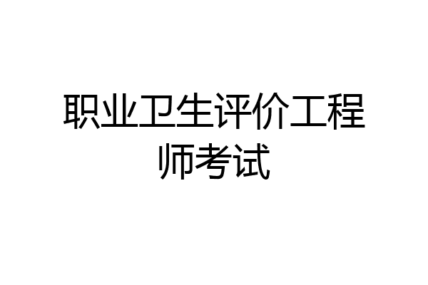职业卫生评价工程师考试