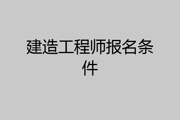 建造工程师报名条件