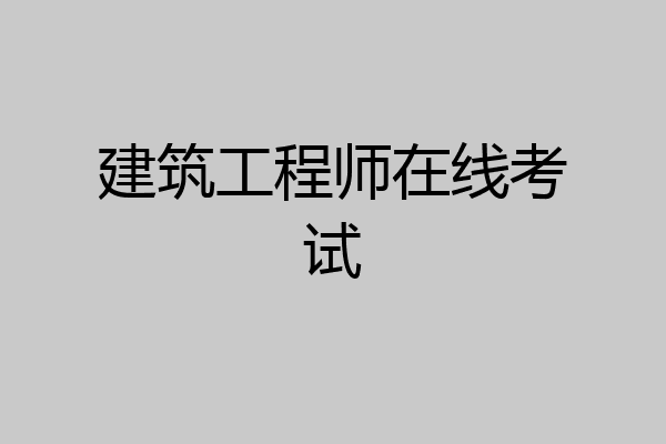 建筑工程师在线考试