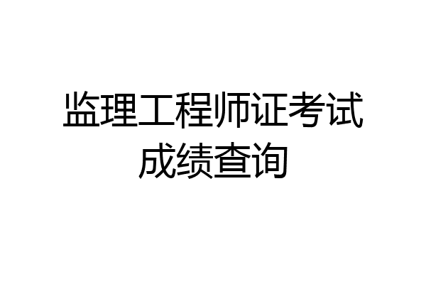 监理工程师证考试成绩查询