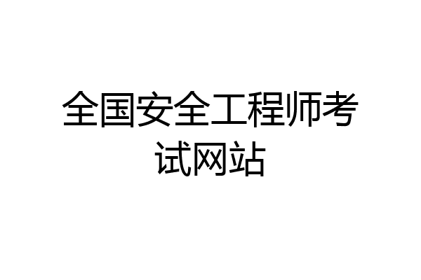 全国安全工程师考试网站