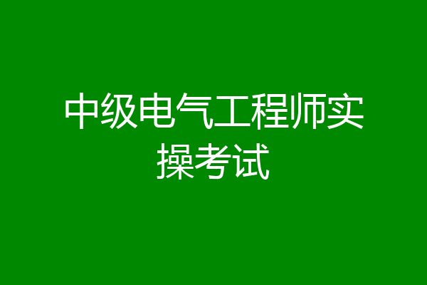 中级电气工程师实操考试