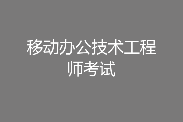 移动办公技术工程师考试