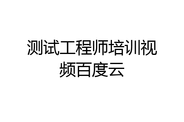 测试工程师培训视频百度云
