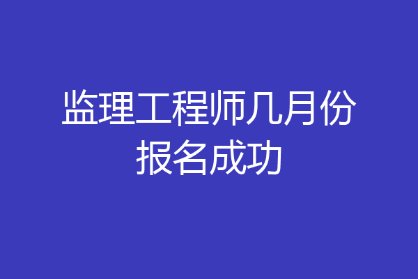 监理工程师几月份报名成功